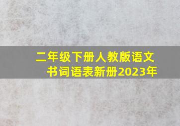 二年级下册人教版语文书词语表新册2023年