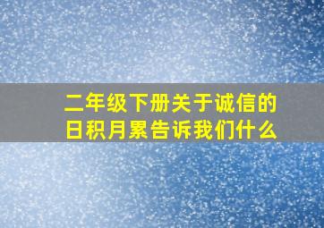 二年级下册关于诚信的日积月累告诉我们什么