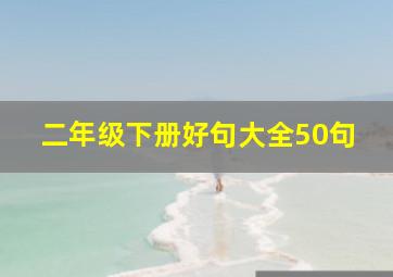 二年级下册好句大全50句