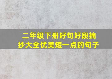 二年级下册好句好段摘抄大全优美短一点的句子