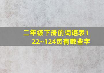 二年级下册的词语表122~124页有哪些字