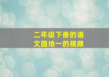 二年级下册的语文园地一的视频