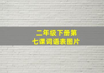 二年级下册第七课词语表图片