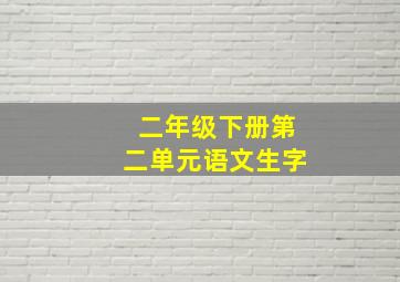 二年级下册第二单元语文生字