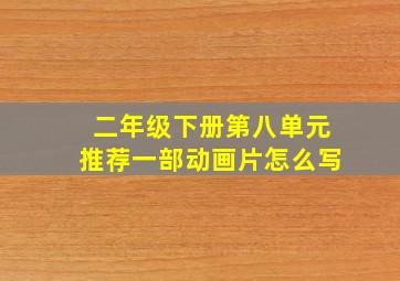 二年级下册第八单元推荐一部动画片怎么写