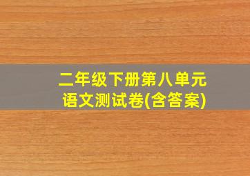 二年级下册第八单元语文测试卷(含答案)