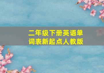 二年级下册英语单词表新起点人教版