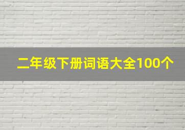 二年级下册词语大全100个