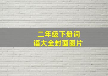 二年级下册词语大全封面图片