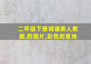 二年级下册词语表人教版,的图片,彩色到草地