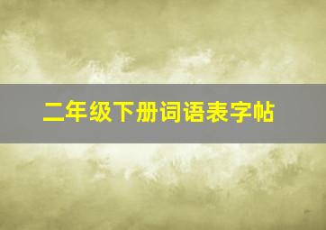 二年级下册词语表字帖