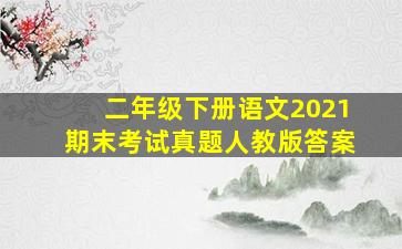 二年级下册语文2021期末考试真题人教版答案