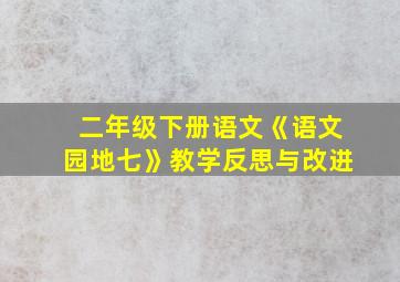 二年级下册语文《语文园地七》教学反思与改进