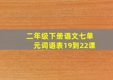 二年级下册语文七单元词语表19到22课