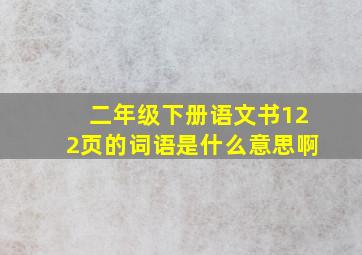 二年级下册语文书122页的词语是什么意思啊