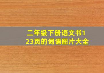 二年级下册语文书123页的词语图片大全