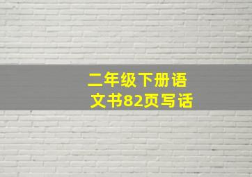 二年级下册语文书82页写话