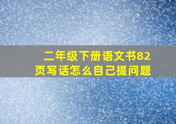 二年级下册语文书82页写话怎么自己提问题