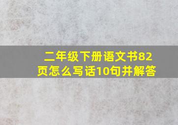 二年级下册语文书82页怎么写话10句并解答