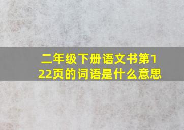 二年级下册语文书第122页的词语是什么意思