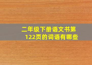 二年级下册语文书第122页的词语有哪些