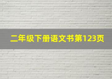 二年级下册语文书第123页