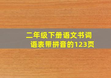 二年级下册语文书词语表带拼音的123页