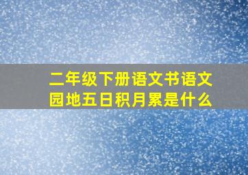 二年级下册语文书语文园地五日积月累是什么