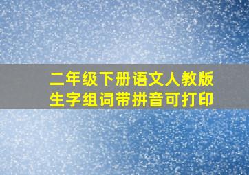 二年级下册语文人教版生字组词带拼音可打印