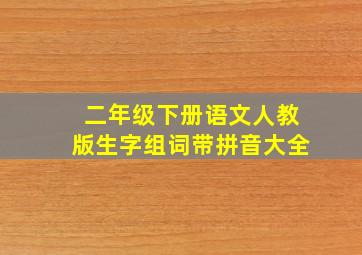 二年级下册语文人教版生字组词带拼音大全