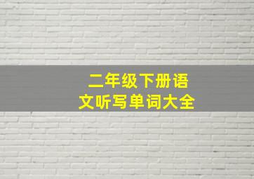 二年级下册语文听写单词大全