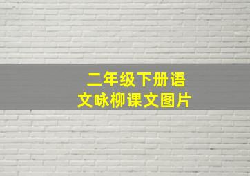 二年级下册语文咏柳课文图片