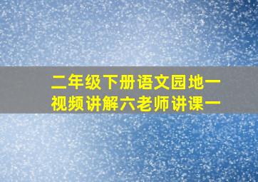 二年级下册语文园地一视频讲解六老师讲课一