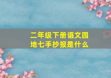 二年级下册语文园地七手抄报是什么