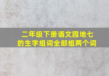 二年级下册语文园地七的生字组词全部组两个词