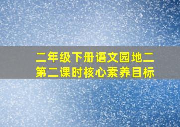 二年级下册语文园地二第二课时核心素养目标