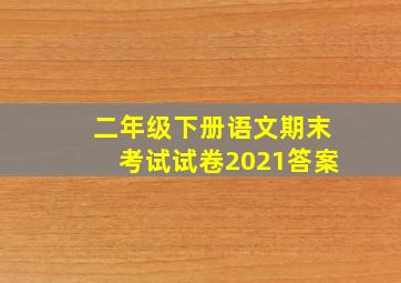 二年级下册语文期末考试试卷2021答案