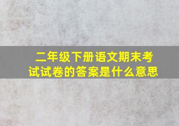 二年级下册语文期末考试试卷的答案是什么意思