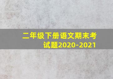 二年级下册语文期末考试题2020-2021