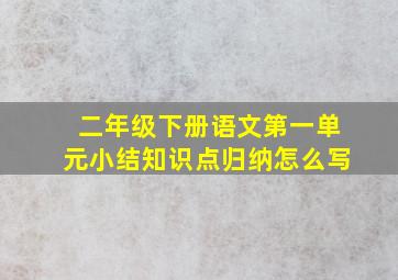 二年级下册语文第一单元小结知识点归纳怎么写