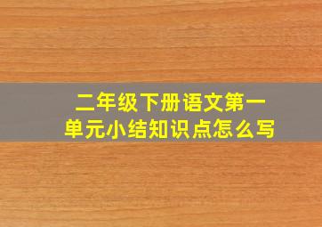 二年级下册语文第一单元小结知识点怎么写