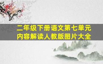 二年级下册语文第七单元内容解读人教版图片大全