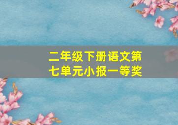 二年级下册语文第七单元小报一等奖