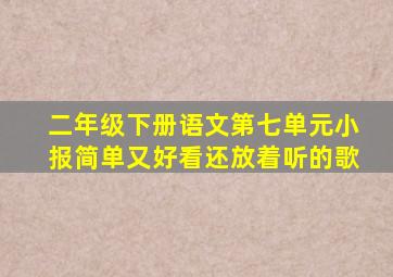 二年级下册语文第七单元小报简单又好看还放着听的歌