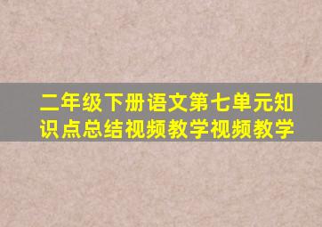 二年级下册语文第七单元知识点总结视频教学视频教学