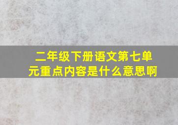 二年级下册语文第七单元重点内容是什么意思啊