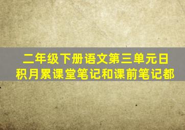 二年级下册语文第三单元日积月累课堂笔记和课前笔记都