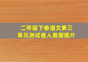 二年级下册语文第三单元测试卷人教版图片