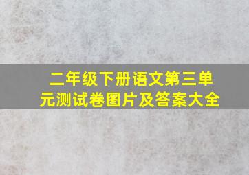 二年级下册语文第三单元测试卷图片及答案大全