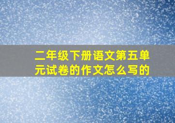 二年级下册语文第五单元试卷的作文怎么写的